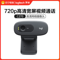 logitech 罗技 C270网络摄像头 视频聊天游戏直播带麦克风台式机电脑普通摄像头 黑色智能摄像机 监控摄像头