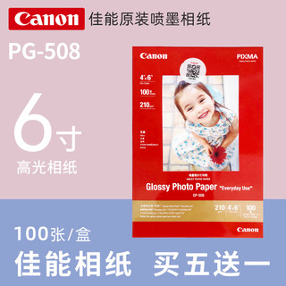 Canon 佳能 原装相片纸 GP-508相纸 高级光面喷墨照片纸 4