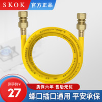 SKOK 天然气软管 0.5米精铜接头