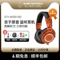 铁三角 ATH-M50x MO夜盏橙限量版头戴式监听有线新品hifi耳机耳麦