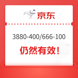 京东3880-400、666-100、118-18等隐藏券，部分仍可领取