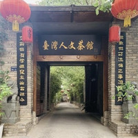 老房子台湾人文茶馆客栈 隐士双床房2晚