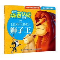 《迪士尼拼音认读故事·狮子王》