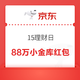 京东金融15理财日，答题瓜分88万小金库红包支持消费、提现
