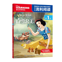《迪士尼流利阅读第1级·白雪公主》