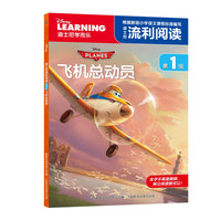 《迪士尼流利阅读第1级·飞机总动员》