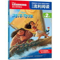 《迪士尼流利阅读第2级·海洋奇缘》