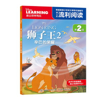 《迪士尼流利阅读第2级·狮子王2：辛巴的荣耀》