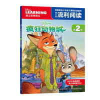 《迪士尼流利阅读第2级·疯狂动物城》