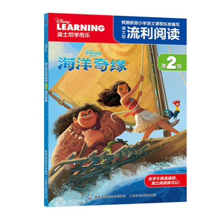 《迪士尼流利阅读·海洋奇缘》（套装共2册）