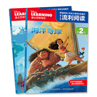 《迪士尼流利阅读·海洋奇缘》（套装共2册）