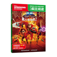 《迪士尼疯狂阅读·超人总动员2》