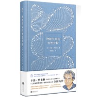 《物理学家的智性冒险》（精装）