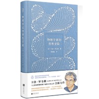 《物理学家的智性冒险》（精装）