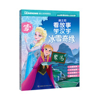 《迪士尼看故事学汉字·冰雪奇缘》