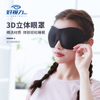 好视力 3D立体眼罩睡眠遮光纯色睡觉男士女学生缓解眼疲劳夏季透气