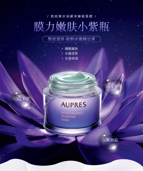 aupres欧珀莱aupres水润嫩泽睡眠面膜80g水润嫩泽睡眠面膜10g9