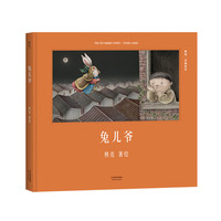 《兔儿爷》(精装、天津人民出版社)