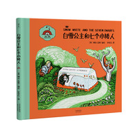 《白雪公主和七个小矮人》（精装、天津人民出版社）