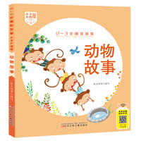 0-3岁睡前故事（大字大图版） 动物故事