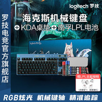 logitech 罗技 GPRO X有线游戏机械键盘海克斯版搭配KDA桌垫