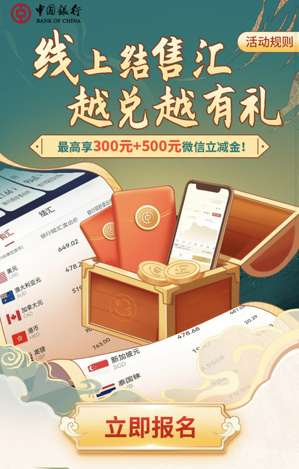 中国银行 APP结售汇赢取微信立减金