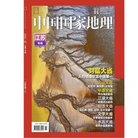 《中国国家地理·江苏专辑：上》（2022年1月号）