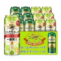 麒麟（Kirin）日本进口 一番榨啤酒 日式啤酒 秋味保质期到今年4月底 麒麟冬季+澳门啤酒500ml*12罐