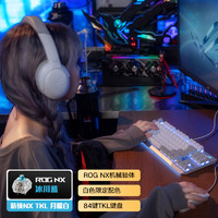 ROG 玩家国度 游侠NX TKL月耀白 机械键盘 有线键盘 游戏键盘 84键 NX冰川蓝