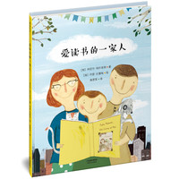 《爱读书的一家人》(精装)