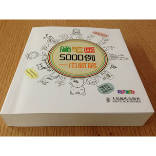 《简笔画5000例一本就够》（人民邮电出版社）