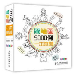 《简笔画5000例一本就够》（人民邮电出版社）