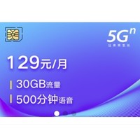 限地区：中国联通 限广东 5G畅爽冰激凌129元档 129元包30GB通用流量+500分钟