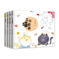 《三只喵厨师+猫头鹰画家+我是谁+我想和你在一起》（精装、套装共4册）