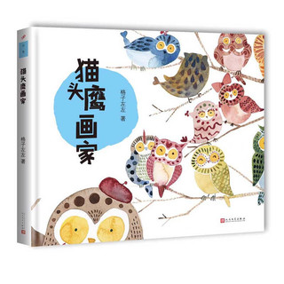 《三只喵厨师+猫头鹰画家+我是谁+我想和你在一起》（精装、套装共4册）