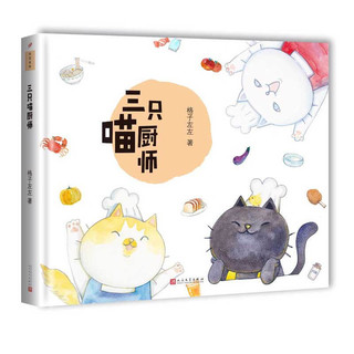 《三只喵厨师+猫头鹰画家+我是谁+我想和你在一起》（精装、套装共4册）