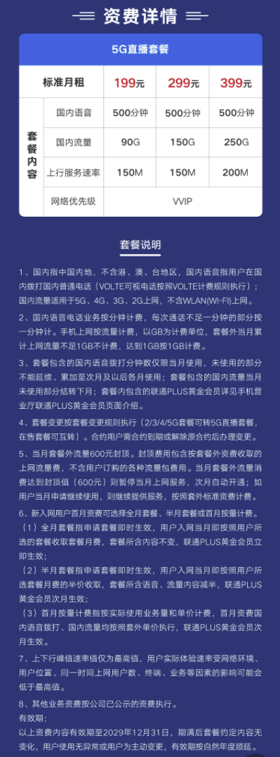 China unicom 中国联通 广东 手机直播套餐 199元包月90G全国通用流量+500国内语音通话