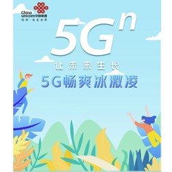 China unicom 中国联通 5G冰淇淋套餐 0预存129元月租30G国内流量+500分国内通话