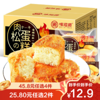 weiziyuan 味滋源 肉松蛋糕500g/盒 早餐蛋糕面包零食品小吃充饥夜宵解馋休闲