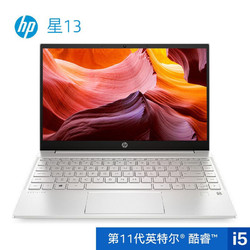 HP 惠普 星13 AIR 13英寸轻薄笔记本电脑（i5-1155G7、16GB、512GB）