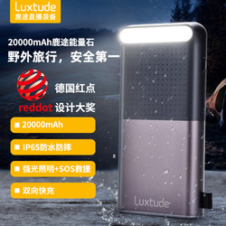 Luxtude 鹿途 EP200能量石 20000mAh