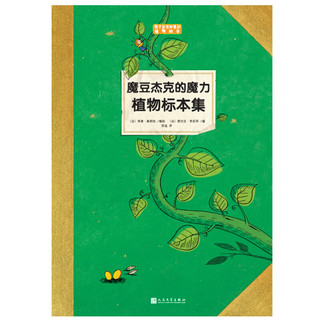 《魔豆杰克的魔力植物标本集》（人民文学出版社）