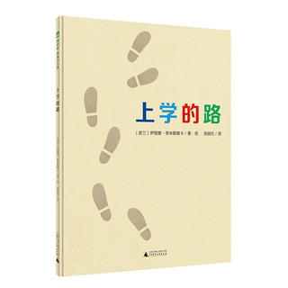 《魔法象·图画书王国：上学的路》（精装）