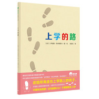 《魔法象·图画书王国：上学的路》（精装）
