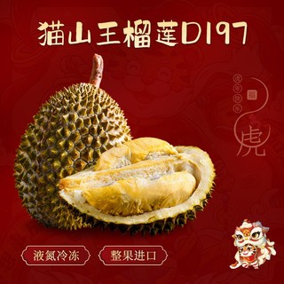 甜永红 马来西亚猫山王榴莲 D197（带壳）整果2.5-3.0斤 包3房