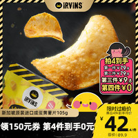 irvins新加坡网红零食特产咸蛋黄薯片小包装进口休闲膨化食品105g