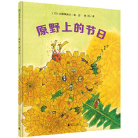 《魔法象·图画书王国：原野上的节日》（精装）