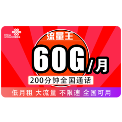 China unicom 中国联通 19元月租（65G通用+200分钟国内通话）