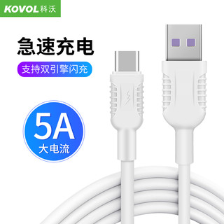 KOVOL 科沃 vivo闪充数据线 Type-c快充线5A 适用vivo