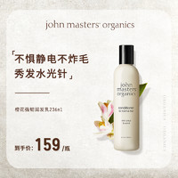 john masters organics 美国约翰大师JMO 有机橙花氨基酸润发乳强发固发抚平毛躁护发素